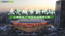 三雄極光助力“世界級”車站——廣州白云站，點亮城市新地標