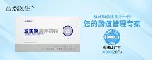 益然醫(yī)生上新復合益生菌！引領腸道健康，為您的健康保駕護航