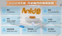 亞信科技AntDB數(shù)據(jù)庫首個社區(qū)版正式發(fā)布，攜手生態(tài)更多可能