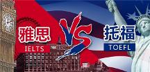 全面分析托福和雅思哪個(gè)難，選擇對(duì)的才能事半功倍！
