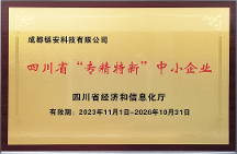 再獲權(quán)威認可，成都鏈安通過2023年“四川省專精特新中小企業(yè)”復(fù)核