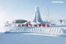 哈爾濱冰雪大世界火爆出圈，看三雄極光如何“上大分”