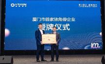 海辰儲能高質(zhì)量發(fā)展產(chǎn)值破百億 獲頒“廈門市首家獨角獸企業(yè)”