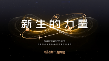 新生的力量 2024同鑫向尚品牌戰(zhàn)略發(fā)布暨年度盛典盛大召開