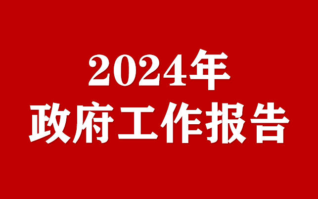 2024年重慶市人民政府工作報告（全文）
