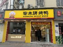 棗木鴨全新升級(jí)喜迎突破 總店新裝開(kāi)業(yè)營(yíng)業(yè)額超45000元