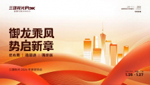 御龍乘風(fēng)，勢啟新章——三雄極光家居2024 年度營銷會圓滿結(jié)束！