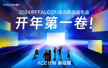 靈控桌面·追光版驚艷亮相，F(xiàn)FALCON雷鳥攜手極空間打造全新家庭影音中心