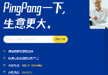 跨境收款PingPong多邊建設(shè)賦能全生態(tài)服務(wù),助力跨境賣家全球化生意連接