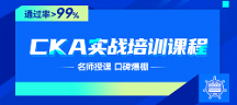 CKA認證，開啟您的云原生之旅！