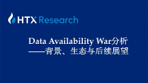 HTX研究院丨誰是DA賽道最后王者？關(guān)于Data Availability War背景、生態(tài)與后續(xù)展望