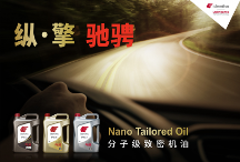 出光IFG7潤(rùn)滑油：百年守護(hù)，七重奏為駕駛者提供最佳防護(hù)