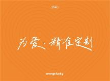 橙幸，為愛精準定制的新營養(yǎng)品品牌