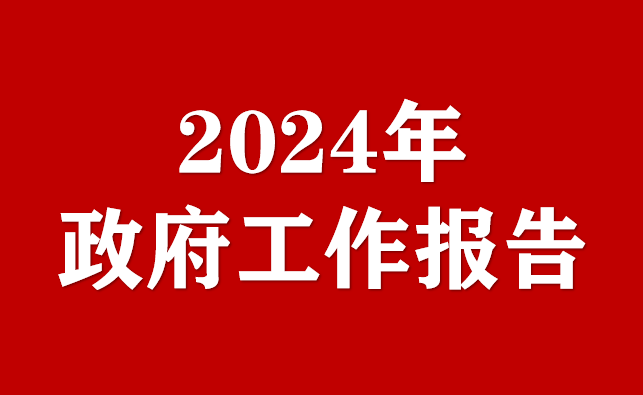 一圖速覽2024年政府工作報(bào)告