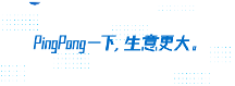 跨境收款用PingPong,多元科技賦能織密“全球合規(guī)、合作、共享”三張網(wǎng)絡(luò)建設(shè)