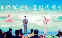 2024年醬酒高質(zhì)量發(fā)展暨無憂酒業(yè)（集團）年度發(fā)展大會在仁懷舉行