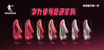 中喬體育新一代競速家族正式發(fā)布，開啟全新競跑體驗