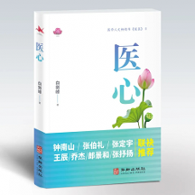 暢銷書《暖醫(yī)》姊妹篇《醫(yī)心》出版：閱醫(yī)者心聲，摹大醫(yī)心境，構(gòu)筑“雙向奔赴”的醫(yī)患情