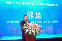 貴醬令?貴州醬酒與中國廣告協(xié)會戰(zhàn)略合作新聞發(fā)布會