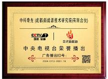 瞄準(zhǔn)新賽道，促進(jìn)新發(fā)展，中科奇光（成都）新能源技術(shù)研究院榮獲央視品牌展播