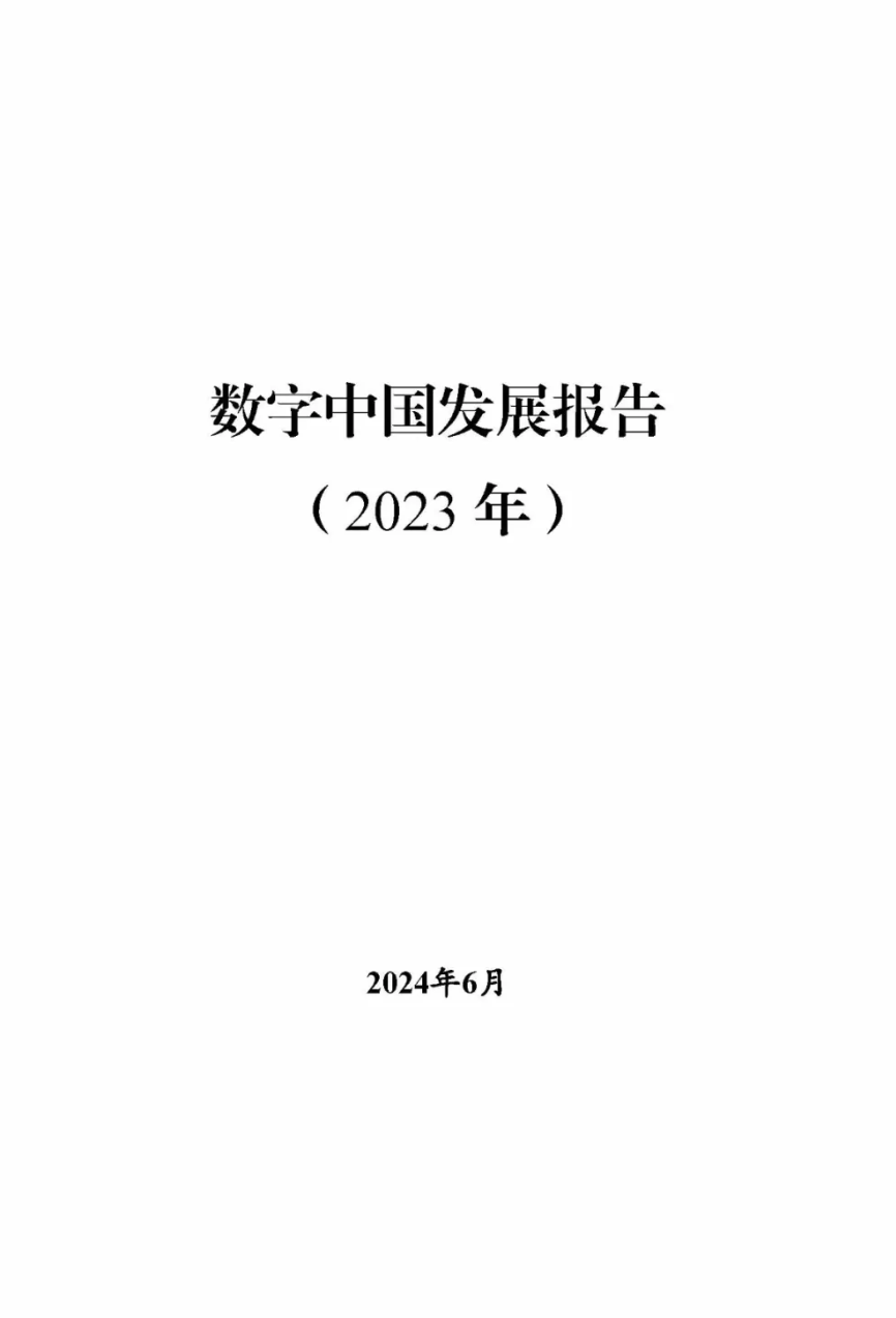 《數字中國發(fā)展報告(2023年)》正式發(fā)布