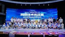 中國高校計算機大賽-網絡技術挑戰(zhàn)賽 B-EP2工業(yè)互聯(lián)網數(shù)智應用創(chuàng)新賽項圓滿落幕