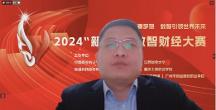 2024“新道杯”數(shù)智財經大賽總決賽成功落幕