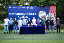 深圳中心公園灣區(qū)棒球發(fā)展中心啟動儀式成功舉行