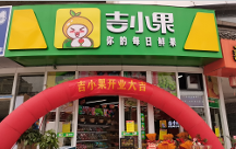 排名前三的水果店加盟品牌吉小果，加盟有哪些扶持？