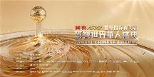 年度盛事！“世界因你而美麗——第17屆影響世界華人盛典”即將啟幕