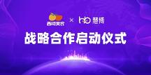 強強聯(lián)手！西域美農(nóng) × 慧博科技“全域數(shù)字化運營項目”啟動，共啟增長新篇