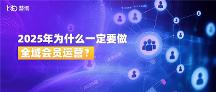 全域會員運(yùn)營:2025年從增長選擇到生存必需 | 慧博科技實踐案例分析
