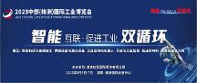 2025中部（株洲）國際工業(yè)博覽會 共譜產(chǎn)業(yè)發(fā)展新機遇