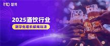 酒飲企業(yè)必看！2025酒飲行業(yè)增長破局之道：3大特征+5大趨勢+4大破局思路+慧博科技實(shí)踐案例