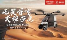 快輪科技飛行摩托沙漠首秀，阿拉善英雄會見證“陸地飛行”新時代