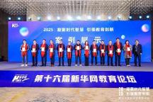 領智云獲評新華網教育論壇標桿案例，助力眾多教育機構高質量發(fā)展