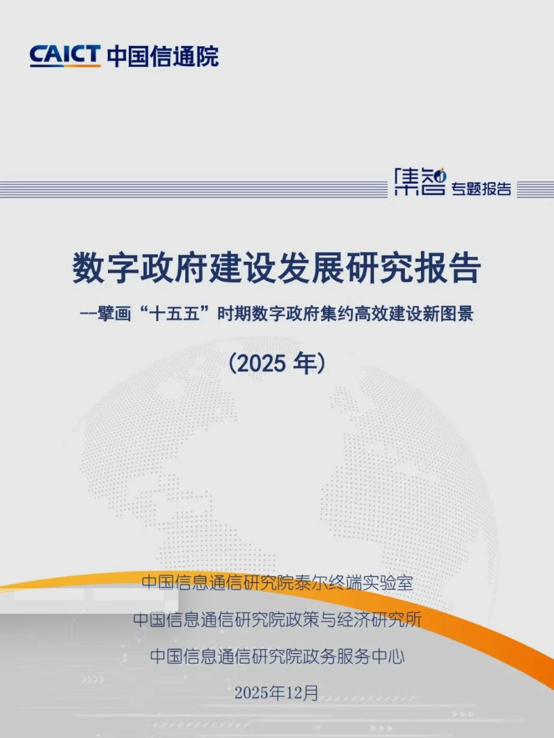 數(shù)字政府建設(shè)發(fā)展研究報告（2025年）