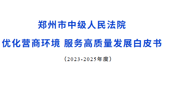 鄭州市中級人民法院優(yōu)化營商環(huán)境 服務高質(zhì)量發(fā)展白皮書